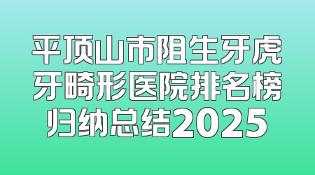 平顶山市阻生牙虎牙畸形医院排名榜归纳总结2025