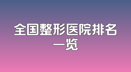 全国整形医院排名一览
