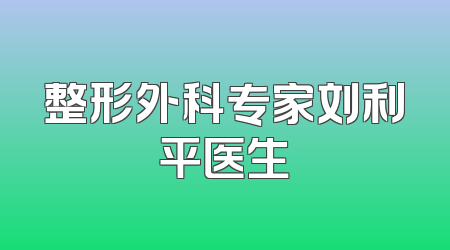 整形外科专家刘利平医生
