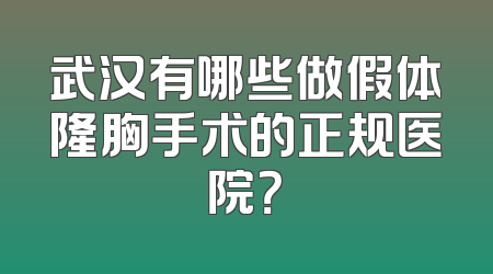 武汉有哪些做假体隆胸手术的正规医院？