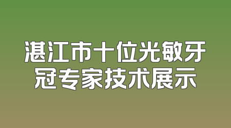 湛江市十位光敏牙冠专家技术展示