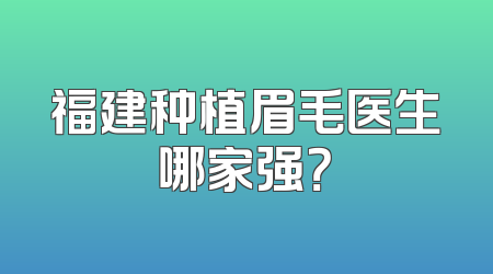 福建种植眉毛医生哪家强？