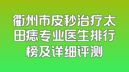 衢州市皮秒治疗太田痣专业医生排行榜及详细评测
