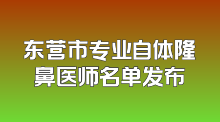 东营市专业自体隆鼻医师名单发布