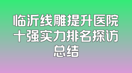 临沂线雕提升医院十强实力排名探访总结
