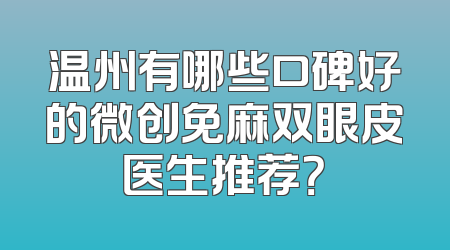 温州有哪些口碑好的微创免麻双眼皮医生推荐？