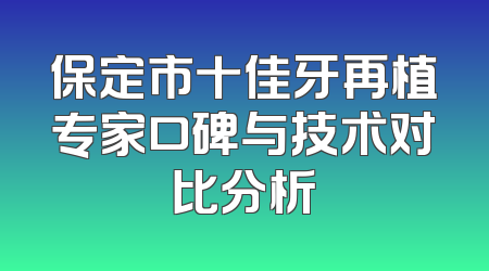 保定市十佳牙再植专家口碑与技术对比分析