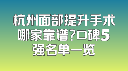 杭州面部提升手术哪家靠谱？口碑5强名单一览