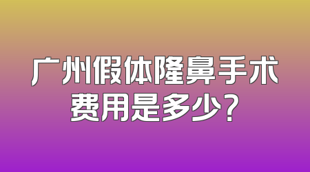 广州假体隆鼻手术费用是多少？
