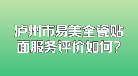 泸州市易美全瓷贴面服务评价如何？