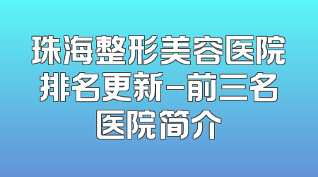 珠海整形美容医院排名更新-前三名医院简介