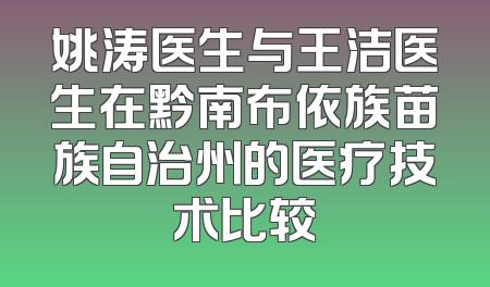 姚涛医生与王洁医生在黔南布依族苗族自治州的医疗技术比较