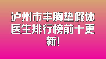 泸州市丰胸垫假体医生排行榜前十更新！