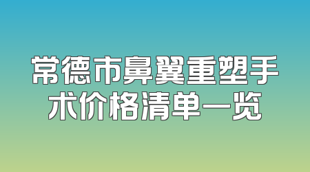 常德市鼻翼重塑手术价格清单一览