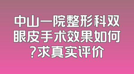 中山一院整形科双眼皮手术效果如何？求真实评价