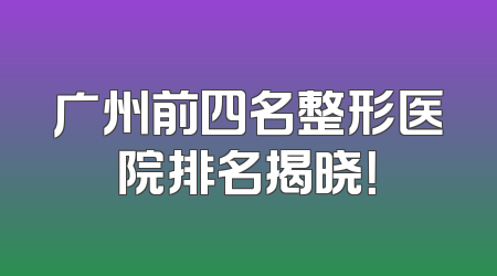 广州前四名整形医院排名揭晓！