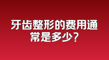 牙齿整形的费用通常是多少？