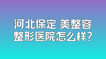 河北保定姮美整容整形医院怎么样？