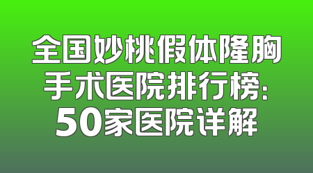 全国妙桃假体隆胸手术医院排行榜：50家医院详解