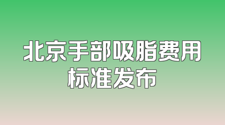 北京手部吸脂费用标准发布