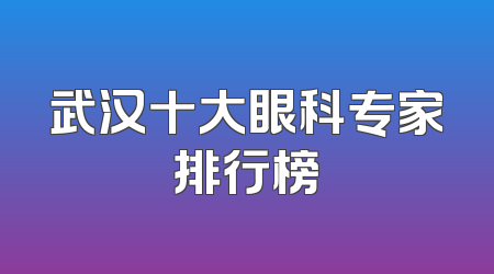 武汉十大眼科专家排行榜