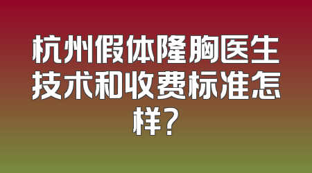 杭州假体隆胸医生技术和收费标准怎样？