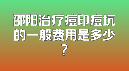 邵阳治疗痘印痘坑的一般费用是多少？