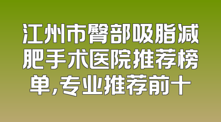 江州市臀部吸脂减肥手术医院推荐榜单，专业推荐前十