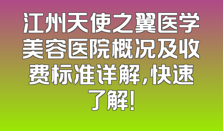 江州天使之翼医学美容医院概况及收费标准详解，快速了解！