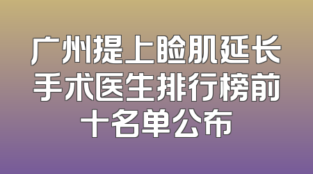 广州提上睑肌延长手术医生排行榜前十名单公布