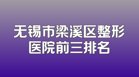 无锡市梁溪区整形医院前三排名