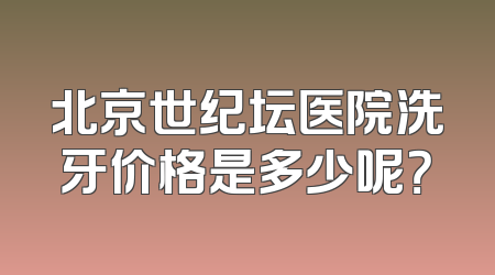 北京世纪坛医院洗牙价格是多少呢？