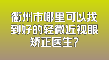 衢州市哪里可以找到好的轻微近视眼矫正医生？