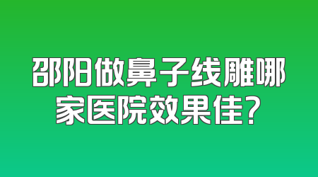 邵阳做鼻子线雕哪家医院效果佳？