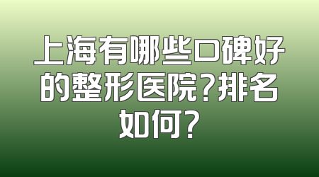 上海有哪些口碑好的整形医院？排名如何？