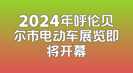 2024年呼伦贝尔市电动车展览即将开幕