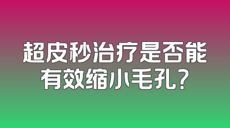 超皮秒治疗是否能有效缩小毛孔？