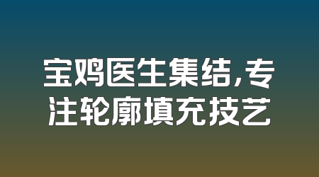 宝鸡医生集结，专注轮廓填充技艺