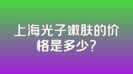 上海光子嫩肤的价格是多少？