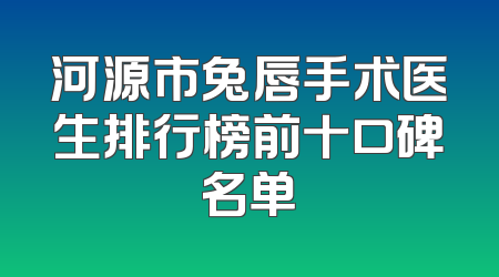 河源市兔唇手术医生排行榜前十口碑名单
