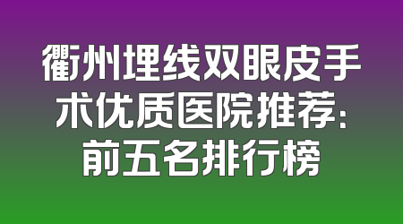 衢州埋线双眼皮手术优质医院推荐：前五名排行榜