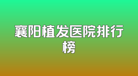 襄阳植发医院排行榜