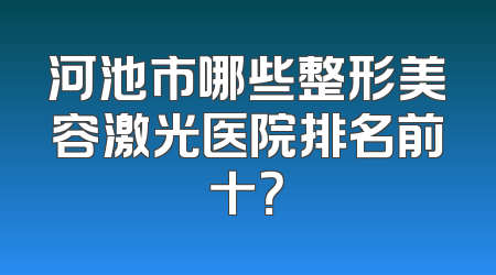 河池市哪些整形美容激光医院排名前十？