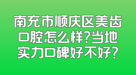 南充市顺庆区美齿口腔怎么样？当地实力口碑好不好？