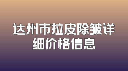达州市拉皮除皱详细价格信息