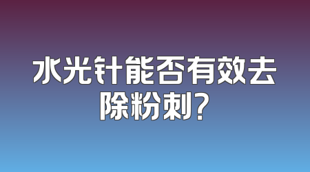 水光针能否有效去除粉刺？