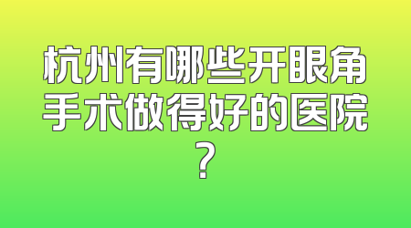 杭州有哪些开眼角手术做得好的医院？