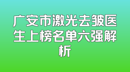广安市激光去皱医生上榜名单六强解析