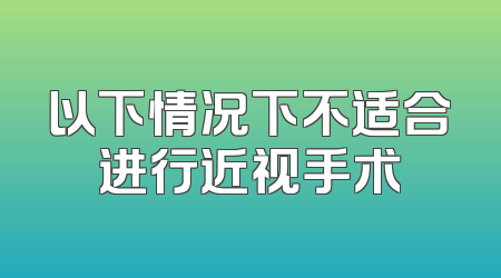 以下情况下不适合进行近视手术