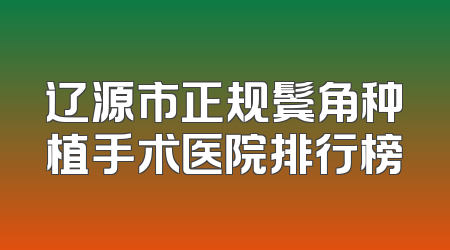 辽源市正规鬓角种植手术医院排行榜